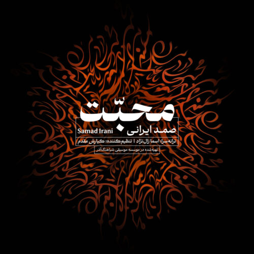 صمد ایرانی محبت